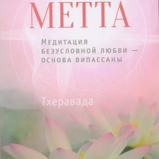 Метта. Медитация безусловной любви — основа випасс
