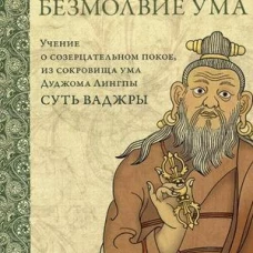 Безмолвие ума. Учение о созерцательном покое, из сокровища ума Дуджома Лингпы &laquo;Суть ваджры&raquo;. 2-е изд. (пер.). Уоллес Б.А.