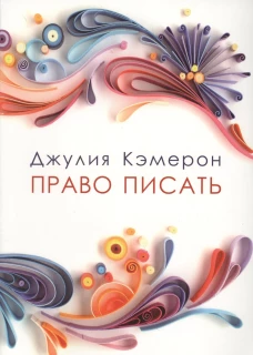  Право писать (мяг) 
