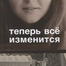 Теперь все изменится