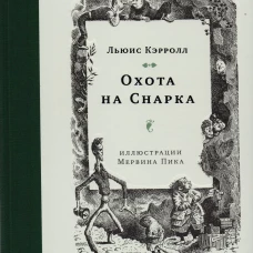 Охота на Снарка