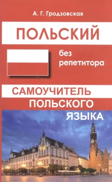 Арабский без репетитора.Самоучитель арабского язык