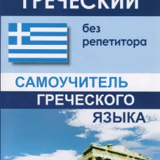 Греческий без репетитора
