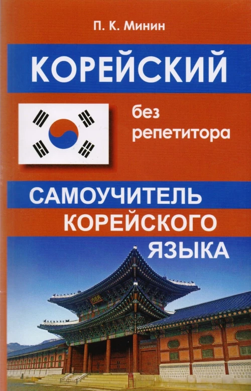 Корейский без репетитора