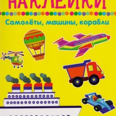 САМОЛЁТЫ, МАШИНЫ, КОРАБЛИ.