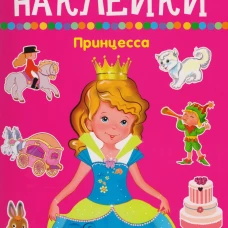 Принцесса