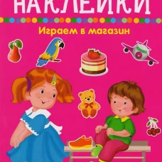 Играем в магазин - покупаем, играем, продаем