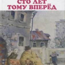 Сто лет тому вперед