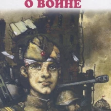 Рассказы о войне
