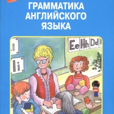 Грамматика английского языка в таблицах