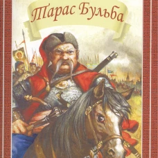 Николай Гоголь: Тарас Бульба
