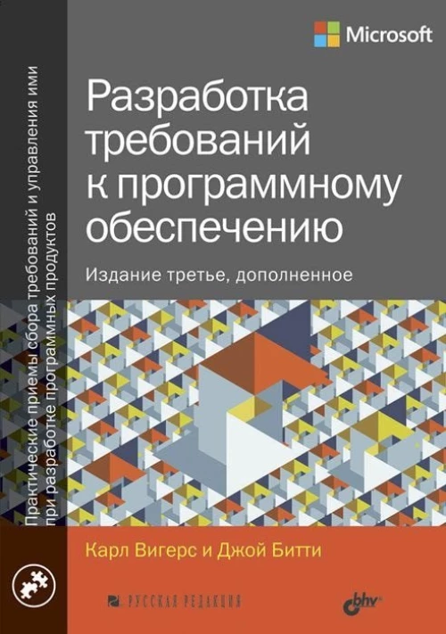 Разработка требований к программному обеспечению. 3-е изд., доп. Вигерс К., Битти Дж.