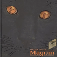 Маугли
