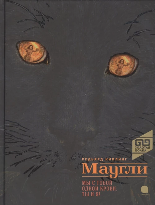 Маугли