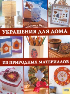 Украшения для дома из природных материалов