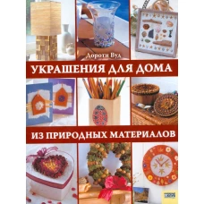 Украшения для дома из природных материалов