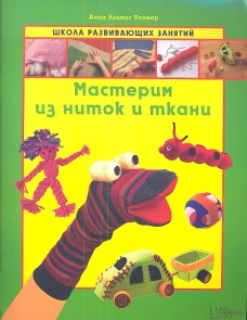 Мастерим из ниток и ткани. Ллимос Пломер А.