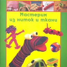 Мастерим из ниток и ткани. Ллимос Пломер А.
