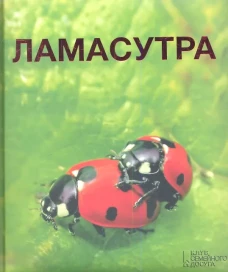 Ламасутра.