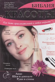 Библия красоты. Как быть привлекательной в любом возрасте. Арндт С., Янсен Г., Мильке Р.