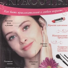 Библия красоты. Как быть привлекательной в любом возрасте. Арндт С., Янсен Г., Мильке Р.