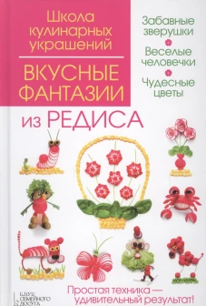 Вкусные фантазии из редиса. Степанова И.В., Кабаченко С.Б.