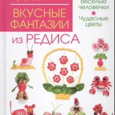 Вкусные фантазии из редиса. Степанова И.В., Кабаченко С.Б.