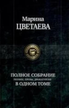 ПСС Поэзии,прозы,драматургии Цветаевой в одном томе