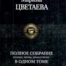 ПСС Поэзии,прозы,драматургии Цветаевой в одном томе