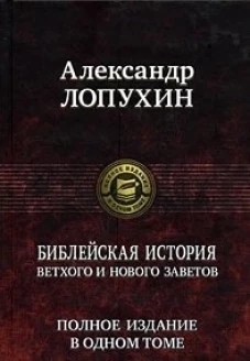  Библейская история Ветхого и Нового Заветов. Полное издание в одном томе 