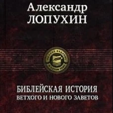  Библейская история Ветхого и Нового Заветов. Полное издание в одном томе 