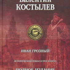 Иван Грозный