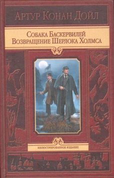 Собака Баскервилей. Возвращение Шерлока Холмса
