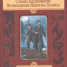 Собака Баскервилей. Возвращение Шерлока Холмса