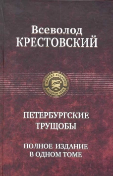  Петербургские трущобы. Полное издание в одном томе 