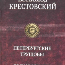  Петербургские трущобы. Полное издание в одном томе 