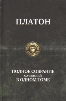 Платон. Полное собрание сочинений в одном томе