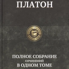 Платон. Полное собрание сочинений в одном томе