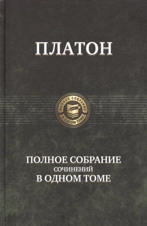 Платон. Полное собрание сочинений в одном томе