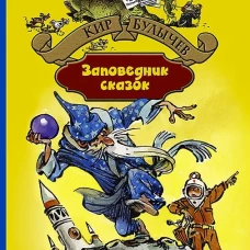 Заповедник сказок