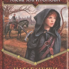 Наследники Скорби