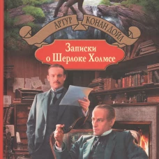 Записки о Шерлоке Холмсе
