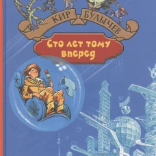 Сто лет тому вперед