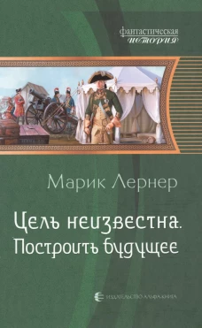 Цель неизвестна 3. Построить будущее