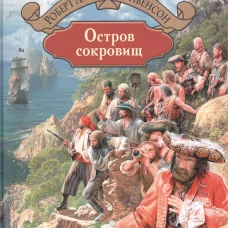 Остров сокровищ