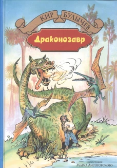 Драконозавр: Чулан Синей Бороды. Драконозавр. Фантастические повести
