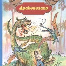 Драконозавр: Чулан Синей Бороды. Драконозавр. Фантастические повести