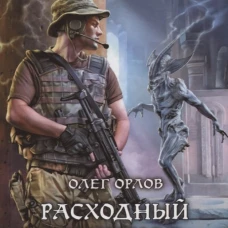 Расходный материал. Разведка боем