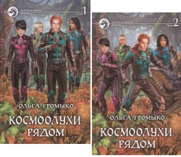 Космоолухи: рядом т.2