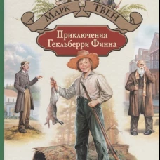 Приключения Гекльберри Финна